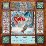 دانلود آهنگ مانی رهنما به نام ماهی